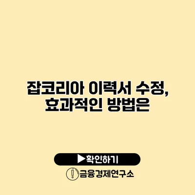 잡코리아 이력서 수정, 효과적인 방법은?