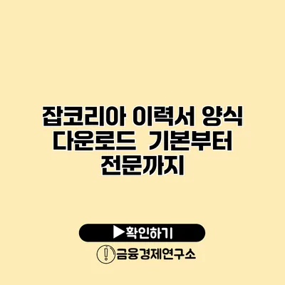 잡코리아 이력서 양식 다운로드 기본부터 전문까지