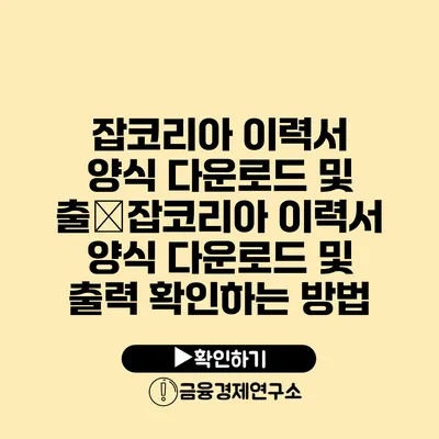 잡코리아 이력서 양식 다운로드 및 출�잡코리아 이력서 양식 다운로드 및 출력 확인하는 방법