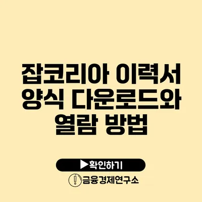 잡코리아 이력서 양식 다운로드와 열람 방법