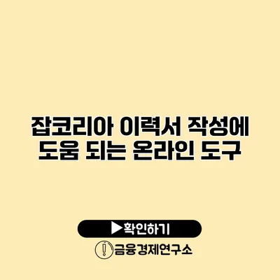 잡코리아 이력서 작성에 도움 되는 온라인 도구