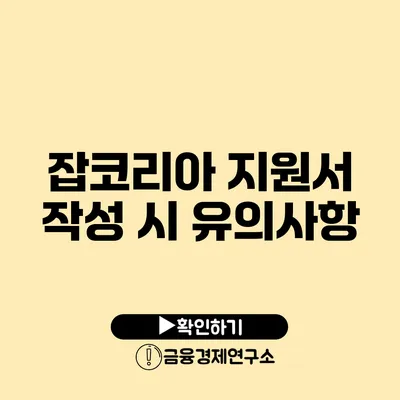 잡코리아 지원서 작성 시 유의사항