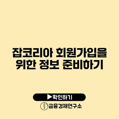 잡코리아 회원가입을 위한 정보 준비하기