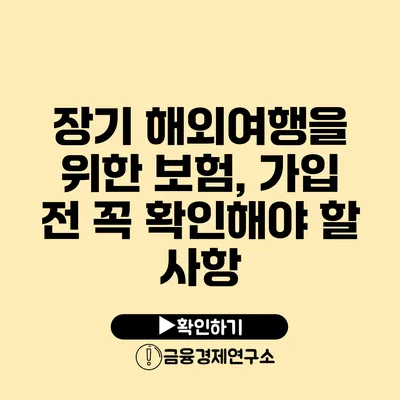 장기 해외여행을 위한 보험, 가입 전 꼭 확인해야 할 사항