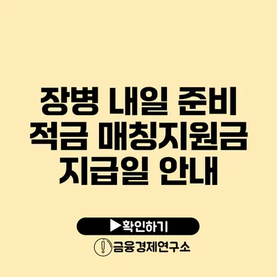 장병 내일 준비 적금 매칭지원금 지급일 안내