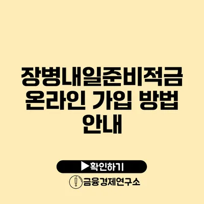 장병내일준비적금 온라인 가입 방법 안내