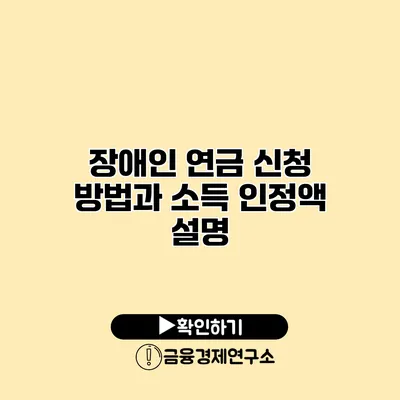 장애인 연금 신청 방법과 소득 인정액 설명