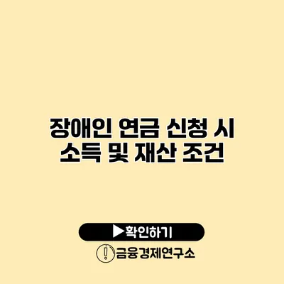 장애인 연금 신청 시 소득 및 재산 조건