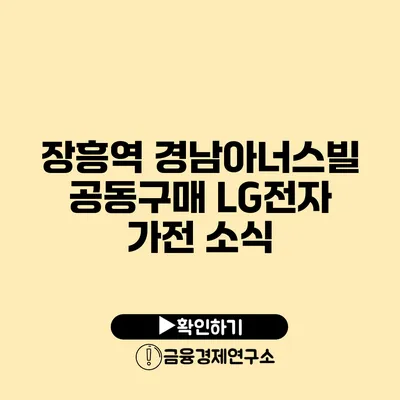 장흥역 경남아너스빌 공동구매 LG전자 가전 소식