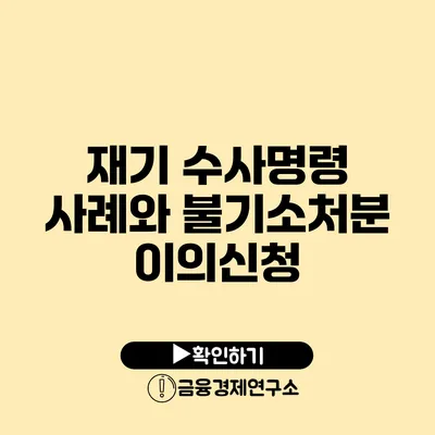 재기 수사명령 사례와 불기소처분 이의신청