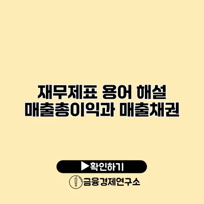 재무제표 용어 해설 매출총이익과 매출채권