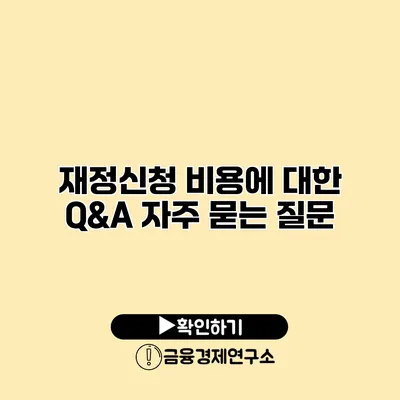 재정신청 비용에 대한 Q&A 자주 묻는 질문