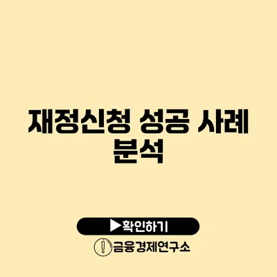 재정신청 성공 사례 분석