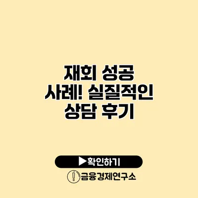 재회 성공 사례! 실질적인 상담 후기