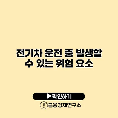 전기차 운전 중 발생할 수 있는 위험 요소