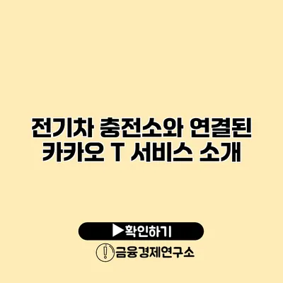 전기차 충전소와 연결된 카카오 T 서비스 소개