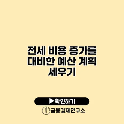 전세 비용 증가를 대비한 예산 계획 세우기