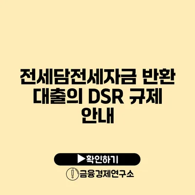 전세담전세자금 반환 대출의 DSR 규제 안내