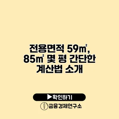 전용면적 59㎡, 85㎡ 몇 평? 간단한 계산법 소개