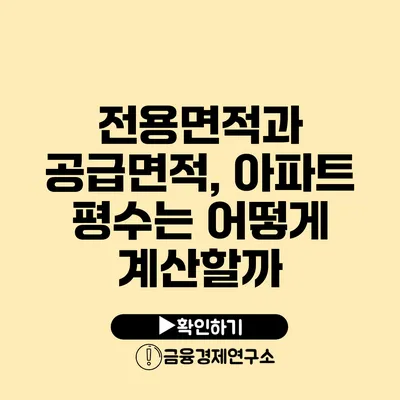 전용면적과 공급면적, 아파트 평수는 어떻게 계산할까?