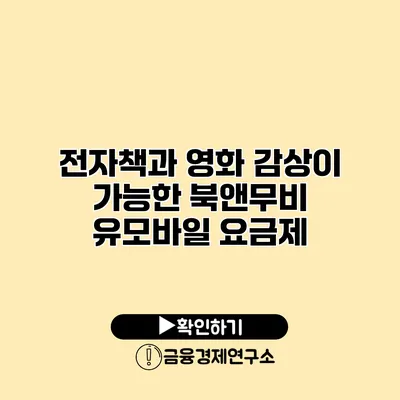 전자책과 영화 감상이 가능한 북앤무비 유모바일 요금제