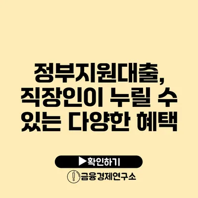 정부지원대출, 직장인이 누릴 수 있는 다양한 혜택