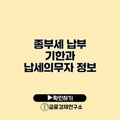 종부세 납부 기한과 납세의무자 정보