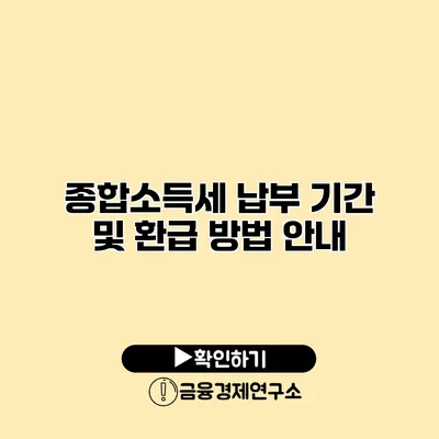 종합소득세 납부 기간 및 환급 방법 안내