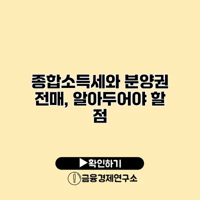 종합소득세와 분양권 전매, 알아두어야 할 점