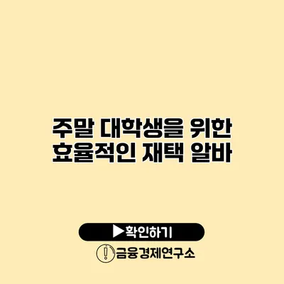 주말 대학생을 위한 효율적인 재택 알바