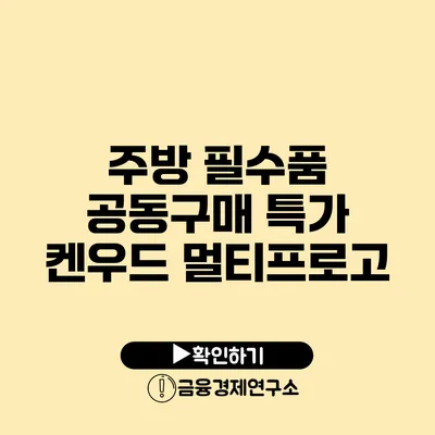 주방 필수품 공동구매 특가 켄우드 멀티프로고