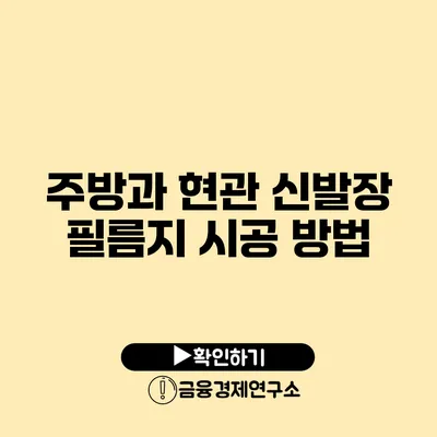 주방과 현관 신발장 필름지 시공 방법