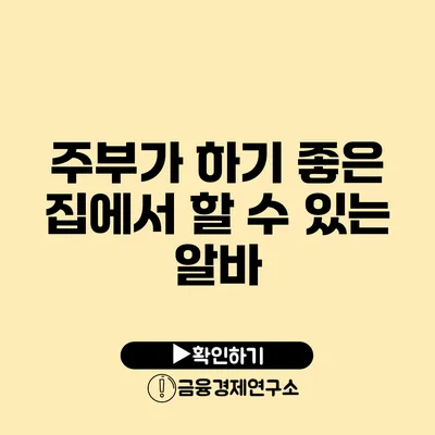 주부가 하기 좋은 집에서 할 수 있는 알바