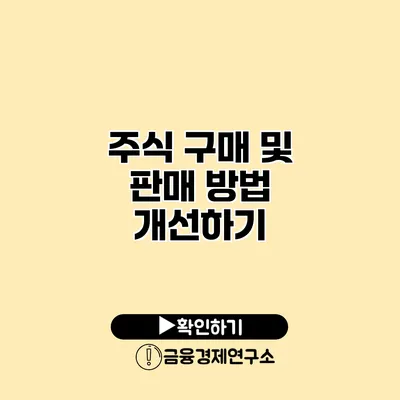 주식 구매 및 판매 방법 개선하기