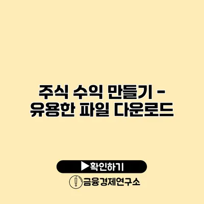 주식 수익 만들기 - 유용한 파일 다운로드