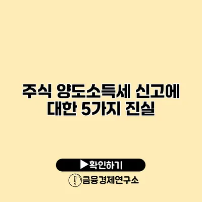 주식 양도소득세 신고에 대한 5가지 진실