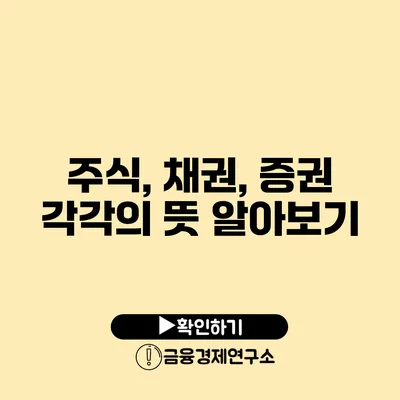 주식, 채권, 증권 각각의 뜻 알아보기