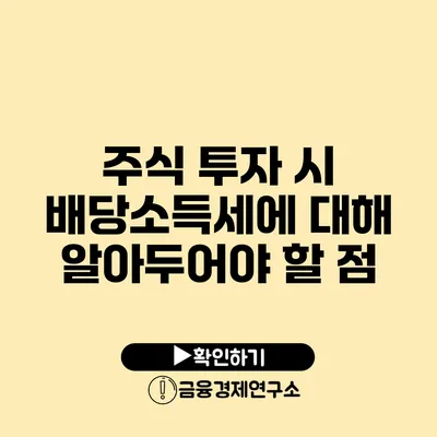 주식 투자 시 배당소득세에 대해 알아두어야 할 점