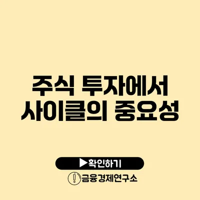 주식 투자에서 사이클의 중요성