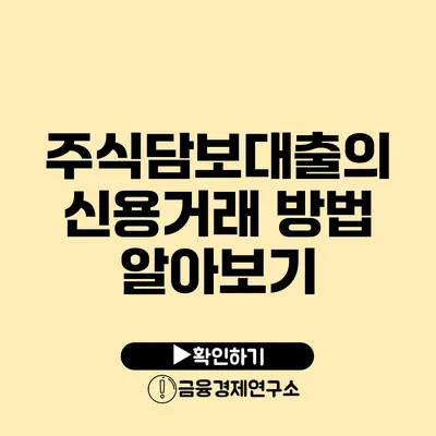 주식담보대출의 신용거래 방법 알아보기