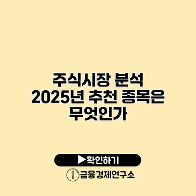 주식시장 분석 2025년 추천 종목은 무엇인가?