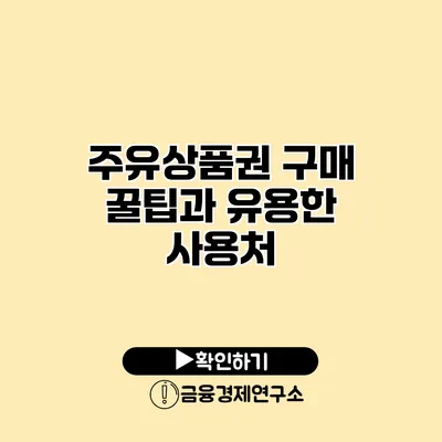 주유상품권 구매 꿀팁과 유용한 사용처