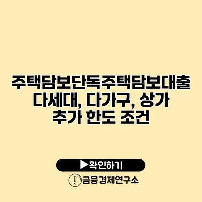 주택담보단독주택담보대출 다세대, 다가구, 상가 추가 한도 조건