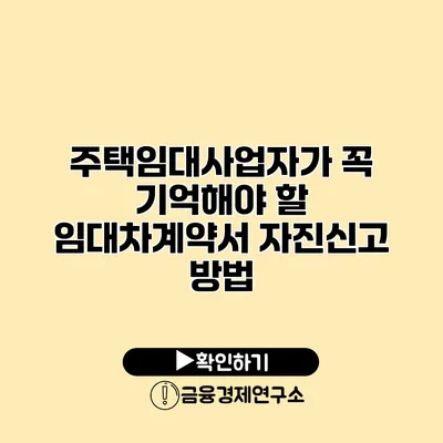 주택임대사업자가 꼭 기억해야 할 임대차계약서 자진신고 방법