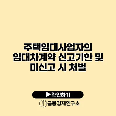 주택임대사업자의 임대차계약 신고기한 및 미신고 시 처벌