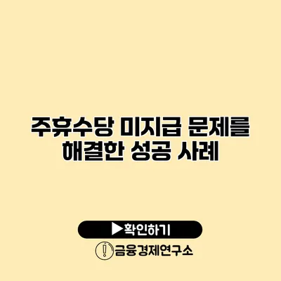 주휴수당 미지급 문제를 해결한 성공 사례