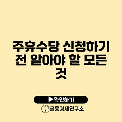 주휴수당 신청하기 전 알아야 할 모든 것