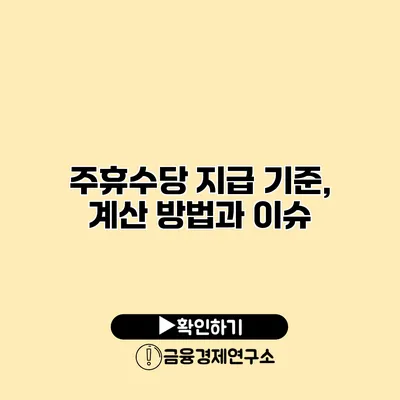 주휴수당 지급 기준, 계산 방법과 이슈