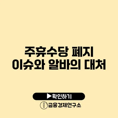 주휴수당 폐지 이슈와 알바의 대처