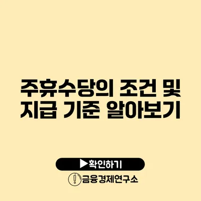 주휴수당의 조건 및 지급 기준 알아보기